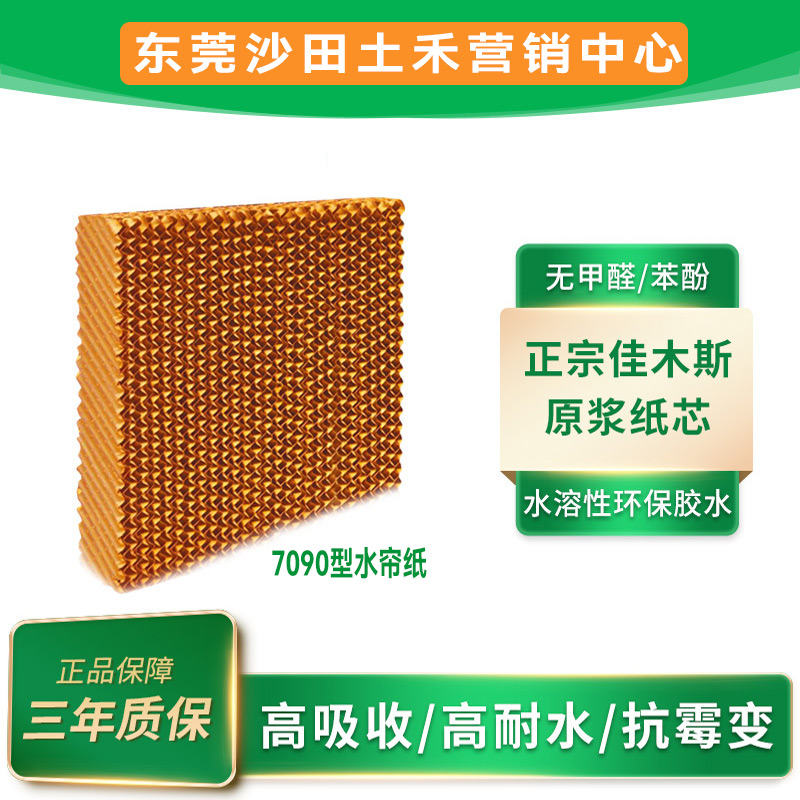 土禾降溫水簾7090型