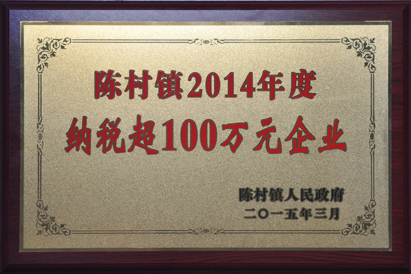 2014年度納稅超百萬(wàn)元企業(yè)