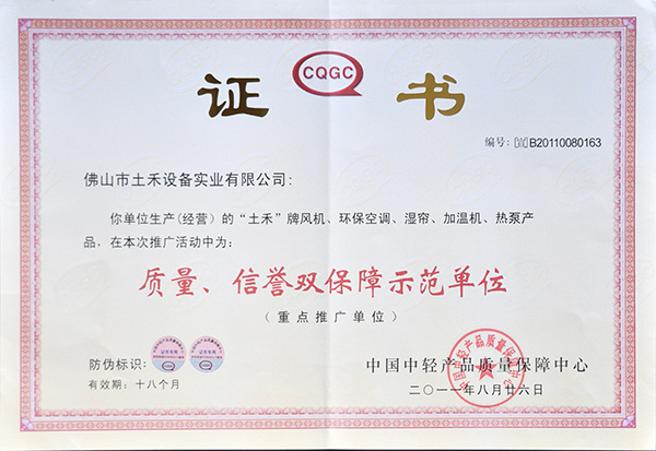 質(zhì)量、信譽(yù)雙保障示范單位
