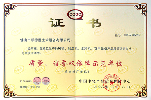 質(zhì)量、信譽(yù)雙保障示范單位