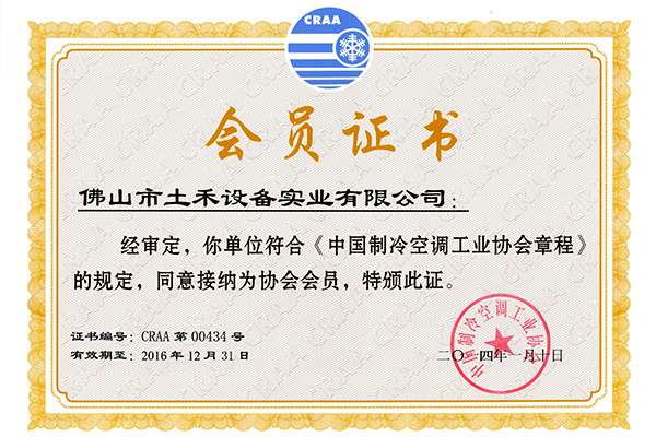 中國(guó)制冷空調(diào)工業(yè)協(xié)會(huì)章程
