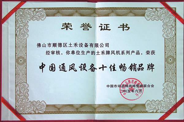 中國(guó)通風(fēng)設(shè)備十佳暢銷(xiāo)品牌