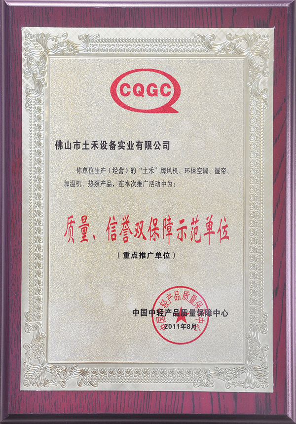 質(zhì)量、信譽(yù)雙保障示范單位